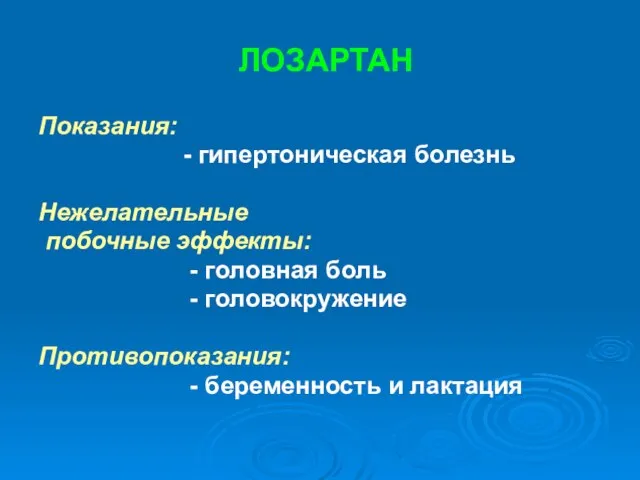 ЛОЗАРТАН Показания: - гипертоническая болезнь Нежелательные побочные эффекты: - головная боль