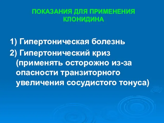 ПОКАЗАНИЯ ДЛЯ ПРИМЕНЕНИЯ КЛОНИДИНА 1) Гипертоническая болезнь 2) Гипертонический криз (применять