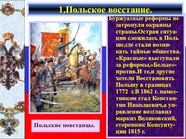 Буржуазные реформы не затронули окраины страны.Острая ситуа-ция сложилась в Поль ше,где