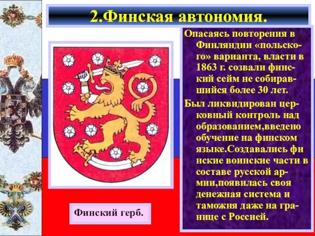 Опасаясь повторения в Финляндии «польско-го» варианта, власти в 1863 г. созвали