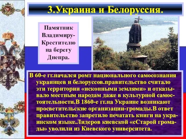 В 60-е гг.начался ромт национального самосознания украинцев и белоруссов.правительство считало эти