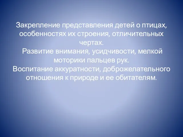 Закрепление представления детей о птицах, особенностях их строения, отличительных чертах. Развитие