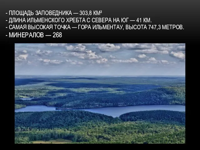 - ПЛОЩАДЬ ЗАПОВЕДНИКА — 303,8 КМ² - ДЛИНА ИЛЬМЕНСКОГО ХРЕБТА С