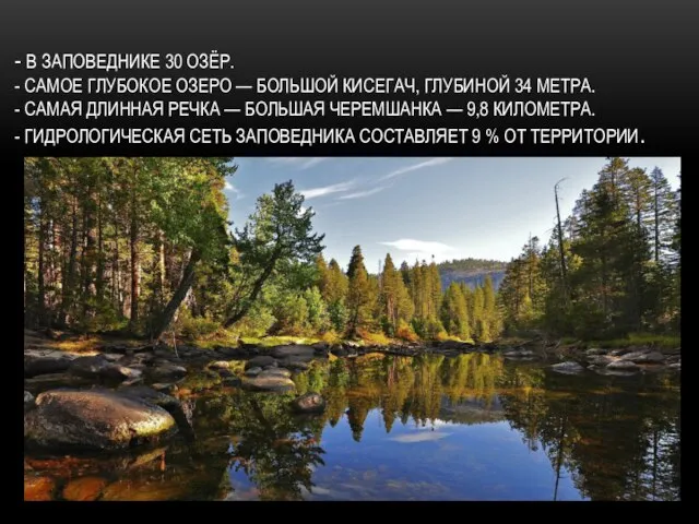 - В ЗАПОВЕДНИКЕ 30 ОЗЁР. - САМОЕ ГЛУБОКОЕ ОЗЕРО — БОЛЬШОЙ