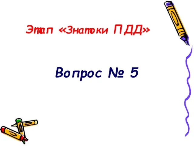 Этап «Знатоки ПДД» Вопрос № 5