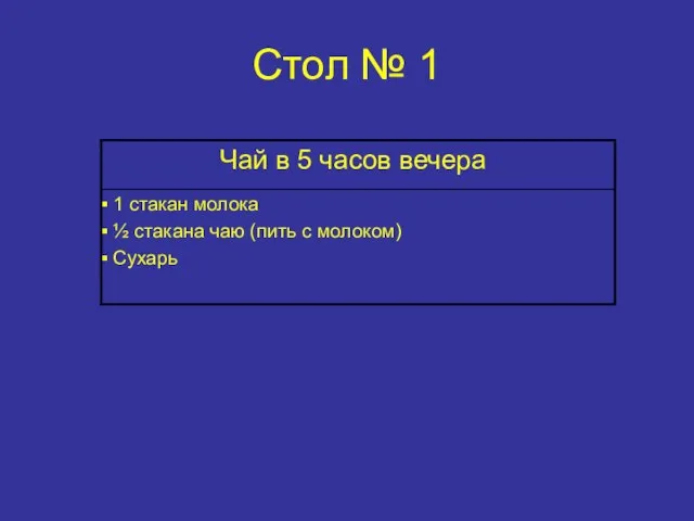 Стол № 1