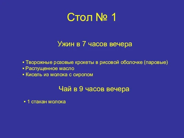 Стол № 1 Ужин в 7 часов вечера Творожные розовые крокеты