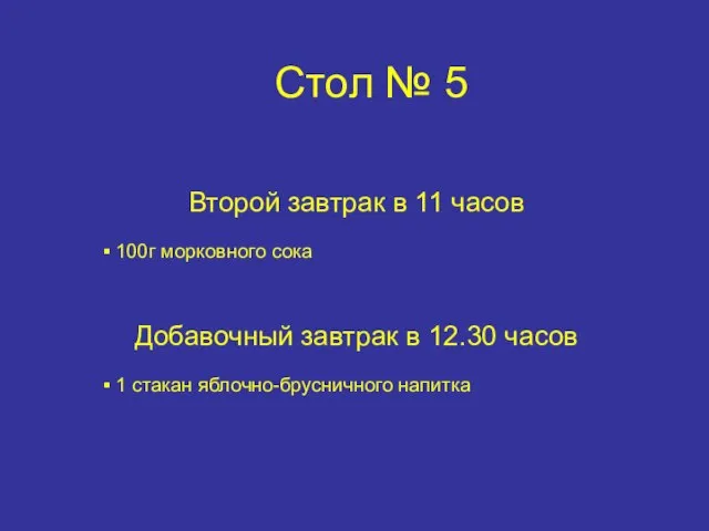 Второй завтрак в 11 часов 100г морковного сока Стол № 5