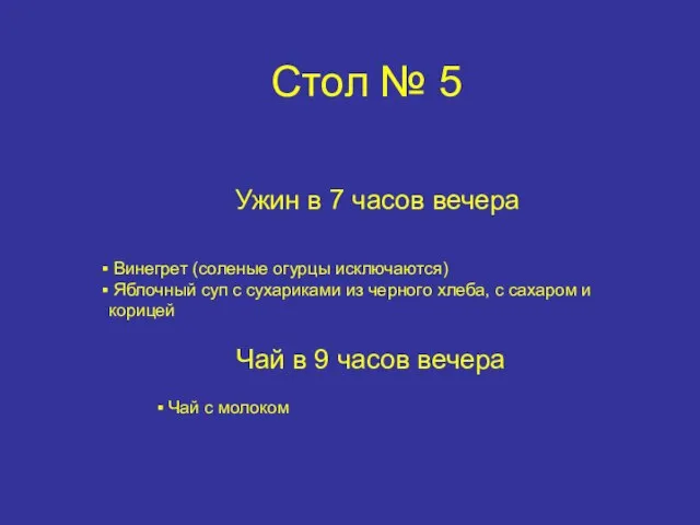 Стол № 5 Ужин в 7 часов вечера Винегрет (соленые огурцы