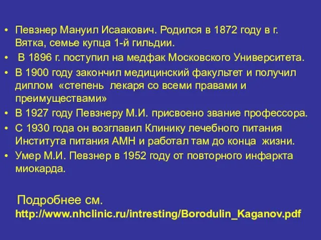 Певзнер Мануил Исаакович. Родился в 1872 году в г. Вятка, семье