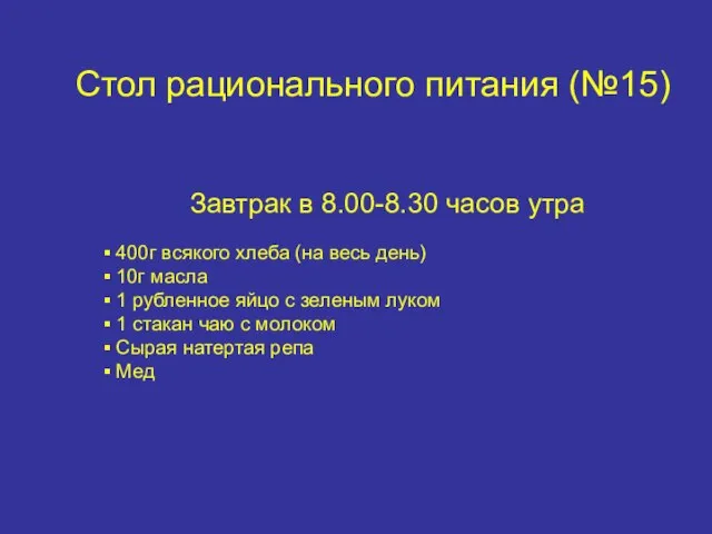 Стол рационального питания (№15) Завтрак в 8.00-8.30 часов утра 400г всякого