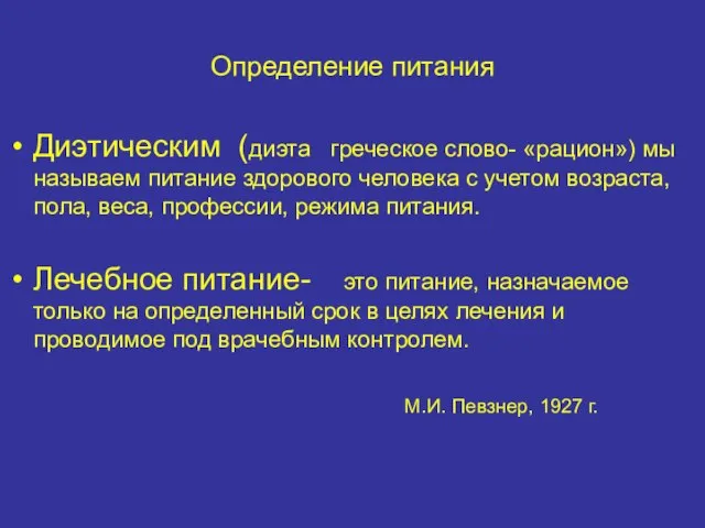 Определение питания Диэтическим (диэта греческое слово- «рацион») мы называем питание здорового