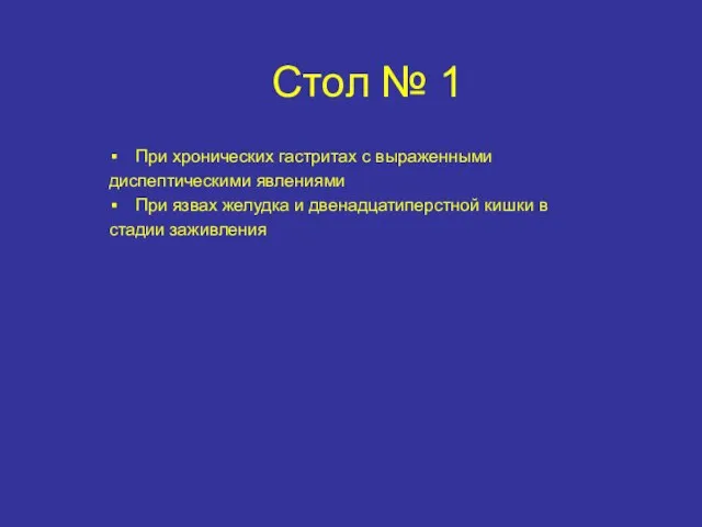 Стол № 1 При хронических гастритах с выраженными диспептическими явлениями При