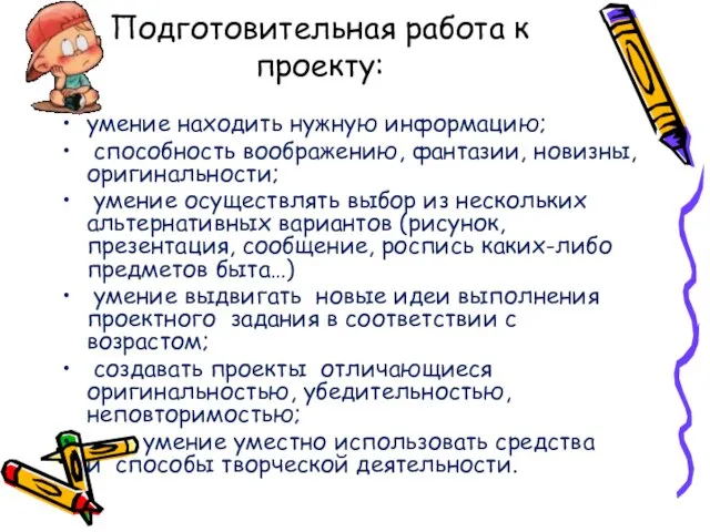 Подготовительная работа к проекту: умение находить нужную информацию; способность воображению, фантазии,