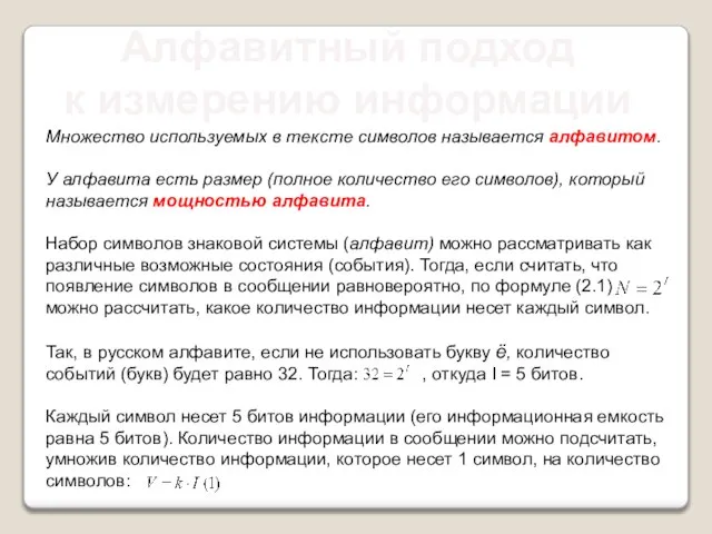 Алфавитный подход к измерению информации Множество используемых в тексте символов называется