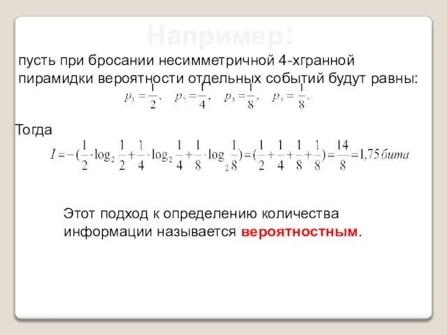 Например: пусть при бросании несимметричной 4-хгранной пирамидки вероятности отдельных событий будут