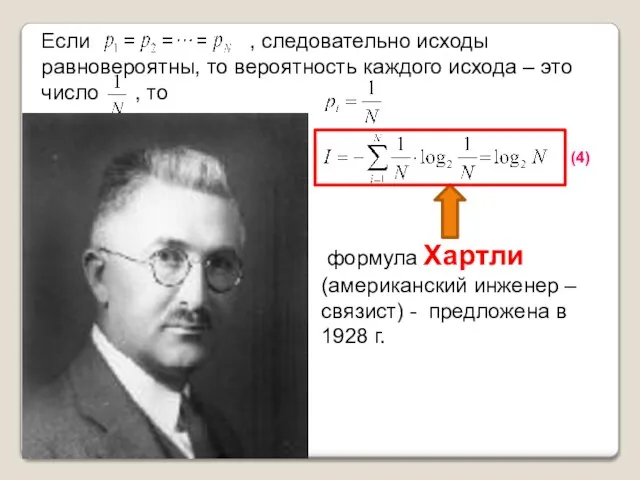 Если , следовательно исходы равновероятны, то вероятность каждого исхода – это