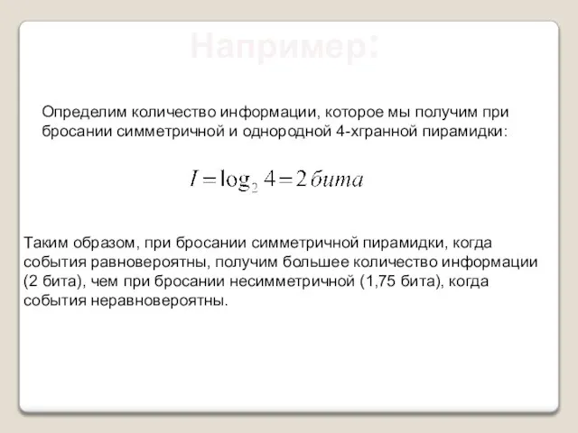 Определим количество информации, которое мы получим при бросании симметричной и однородной