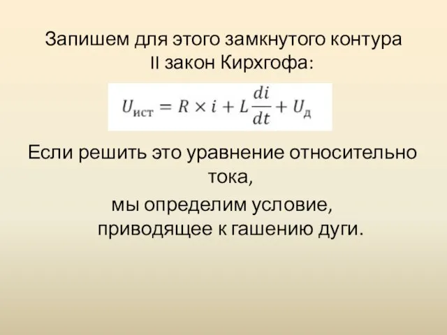 Запишем для этого замкнутого контура II закон Кирхгофа: Если решить это