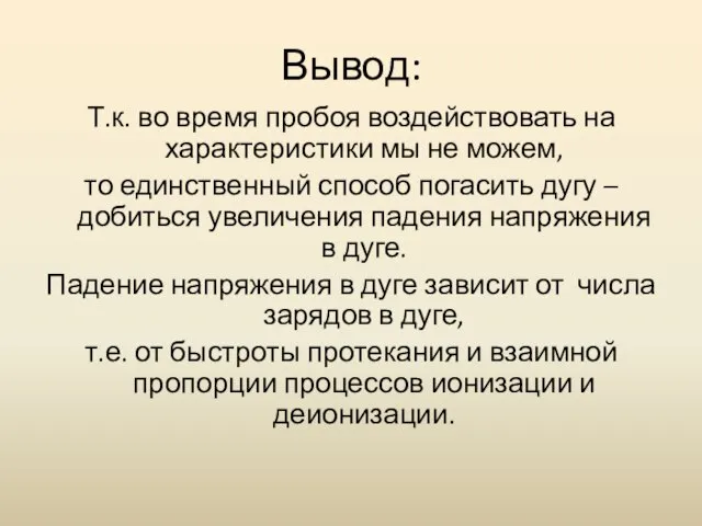 Вывод: Т.к. во время пробоя воздействовать на характеристики мы не можем,