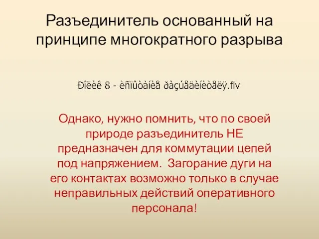 Разъединитель основанный на принципе многократного разрыва Однако, нужно помнить, что по