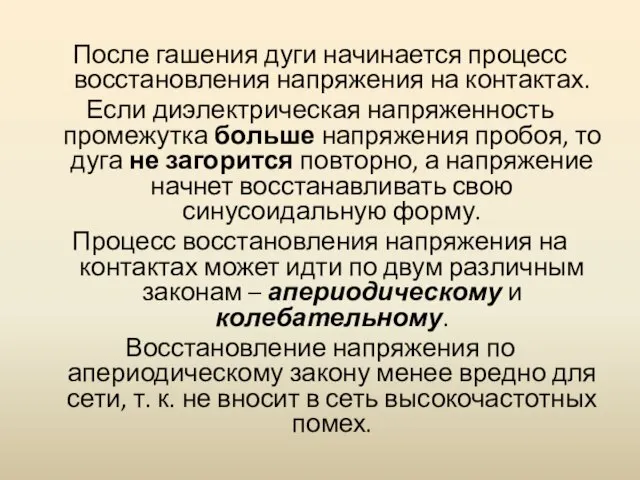 После гашения дуги начинается процесс восстановления напряжения на контактах. Если диэлектрическая