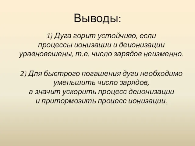 2) Для быстрого погашения дуги необходимо уменьшить число зарядов, а значит