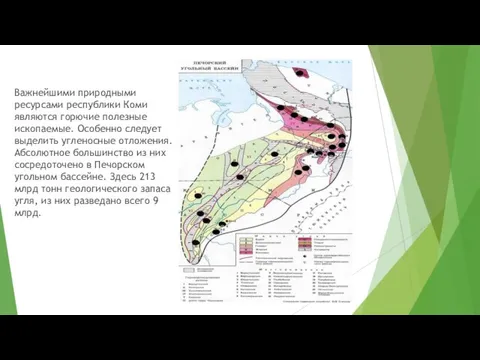 Важнейшими природными ресурсами республики Коми являются горючие полезные ископаемые. Особенно следует