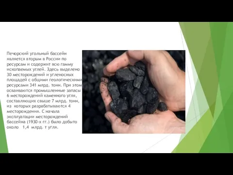 Печорский угольный бассейн является вторым в России по ресурсам и содержит
