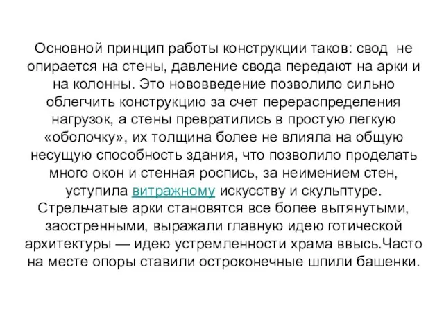 Основной принцип работы конструкции таков: свод не опирается на стены, давление