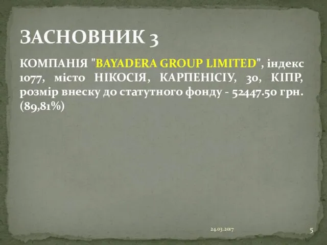 КОМПАНІЯ "BAYADERA GROUP LIMITED", індекс 1077, місто НІКОСІЯ, КАРПЕНІСІУ, 30, КІПР,