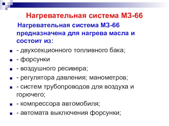 Нагревательная система МЗ-66 Нагревательная система МЗ-66 предназначена для нагрева масла и