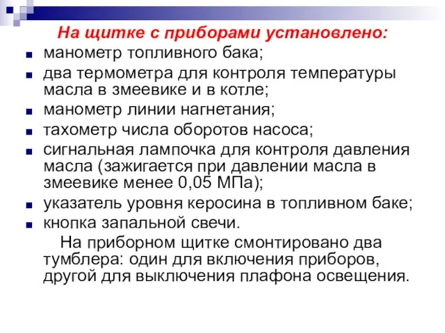 На щитке с приборами установлено: манометр топливного бака; два термометра для