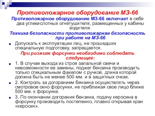 Противопожарное оборудование МЗ-66 Противопожарное оборудование МЗ-66 включает в себя два углекислотных