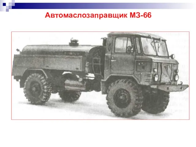 Автомаслозаправщик МЗ-66