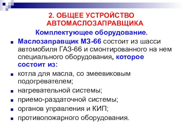 2. ОБЩЕЕ УСТРОЙСТВО АВТОМАСЛОЗАПРАВЩИКА Комплектующее оборудование. Маслозаправщик МЗ-66 состоит из шасси