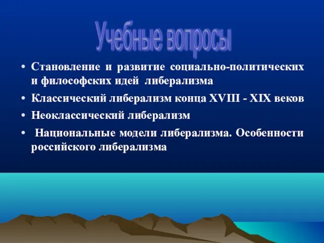 Становление и развитие социально-политических и философских идей либерализма Классический либерализм конца