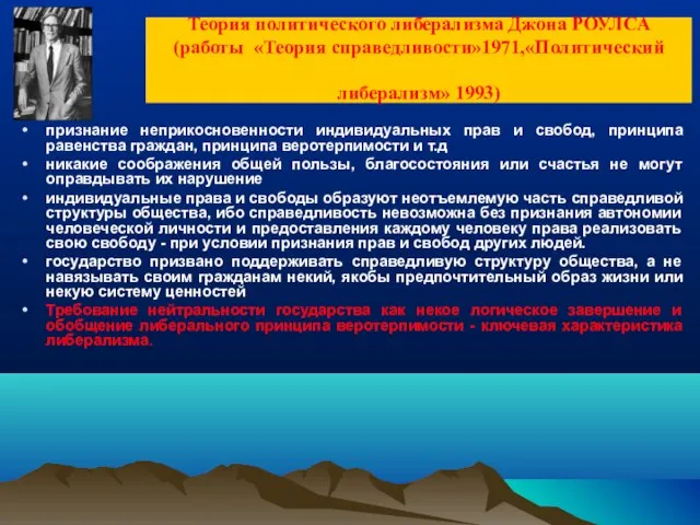 Теория политического либерализма Джона РОУЛСА (работы «Теория справедливости»1971,«Политический либерализм» 1993) признание