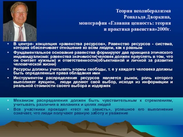 Теория неолиберализма Рональда Дворкина, монография «Главная ценность: теория и практика равенства»2000г.