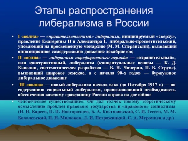 Этапы распространения либерализма в России I «волна» — «правительственный» либерализм, инициируемый