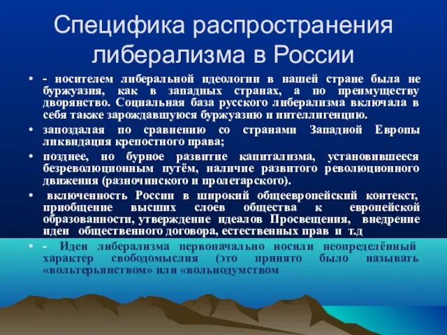 Специфика распространения либерализма в России - носителем либеральной идеологии в нашей