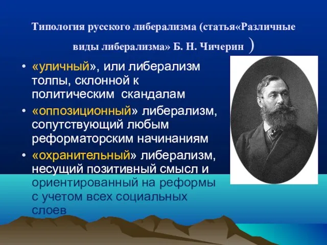 Типология русского либерализма (статья«Различные виды либерализма» Б. Н. Чичерин ) «уличный»,