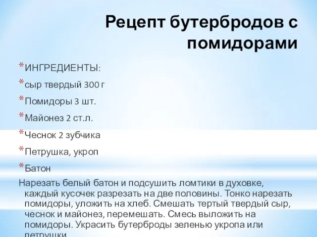 Рецепт бутербродов с помидорами ИНГРЕДИЕНТЫ: сыр твердый 300 г Помидоры 3