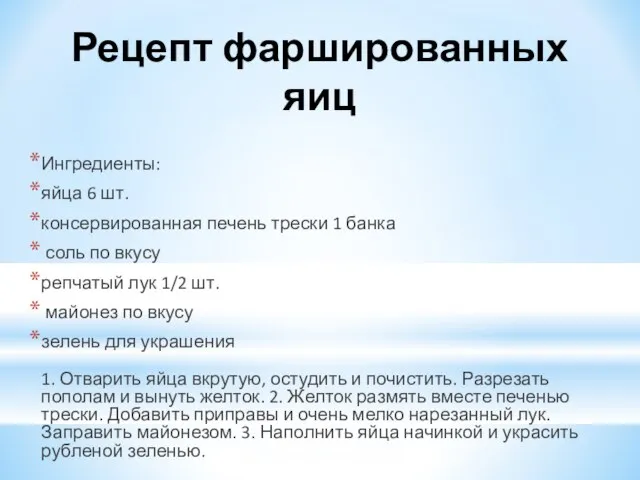 Рецепт фаршированных яиц Ингредиенты: яйца 6 шт. консервированная печень трески 1