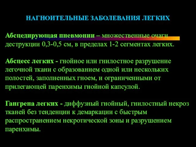 НАГНОИТЕЛЬНЫЕ ЗАБОЛЕВАНИЯ ЛЕГКИХ Абсцедирующая пневмонии – множественные очаги деструкции 0,3-0,5 см,