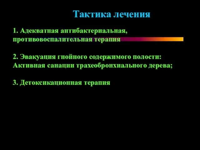 Тактика лечения 1. Адекватная антибактериальная, противовоспалительная терапия 2. Эвакуация гнойного содержимого