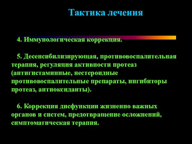 4. Иммунологическая коррекция. 5. Десенсибилизирующая, противовоспалительная терапия, регуляция активности протеаз (антигистаминные,