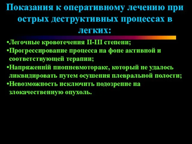 Легочные кровотечения ІІ-ІІІ степени; Прогрессирование процесса на фоне активной и соответствующей