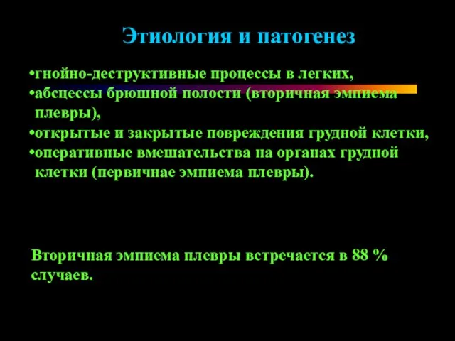 Этиология и патогенез гнойно-деструктивные процессы в легких, абсцессы брюшной полости (вторичная