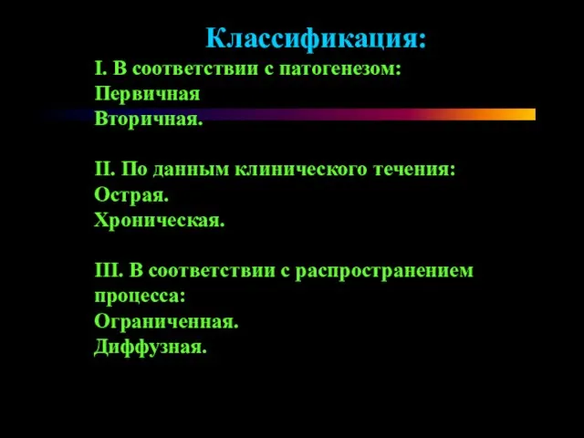 Классификация: І. В соответствии с патогенезом: Первичная Вторичная. ІІ. По данным